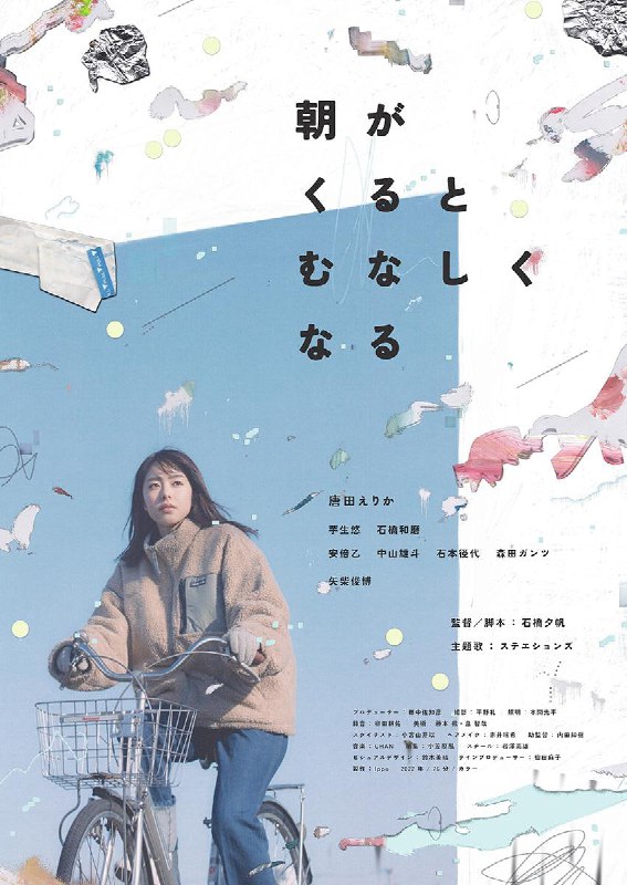 名称：晨时空虚的我 朝がくるとむなしくなる (2023)描述：从公司辞职的希(唐田英里佳 饰)在便利店打工，每天过着枯燥而麻木的日子，她不敢把自己的现状告诉父母，在打工的地方也总是做不好，觉得很没面子