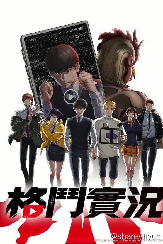 名称：格斗实况 (2024)内封简繁 S01E01-E05描述：描述原本被霸凌的主角，如何与同学一同开设频道、透过「打架影片」崛起的故事