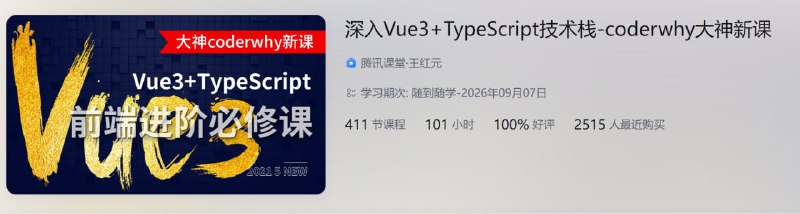 名称：深入 Vue3+TypeScript 技术栈-coderwhy大神新课 - 带源码课件描述：深入 Vue3+TypeScript 技术栈-coderwhy大神新课链接：