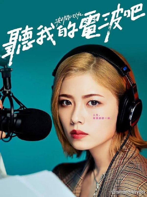 名称：《听我的电波吧》【1080P】【日语·内封字幕】【已完结】描述：小芝风花像加农炮一样发射翻滚，充满势能，她在听到自己声音在广播中传来，夺命狂奔一段，堪称日剧跑中的日剧跑，调用全身能量在演绎