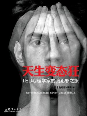 名称：天生变态狂：TED心理学家的脑犯罪之旅描述：詹姆斯•法隆被《华尔街日报》评为十年来成就最大的神经科学家，他有着美满的事业和家庭，研究大脑组织35年