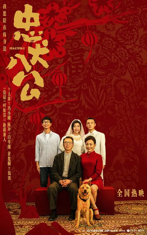 名称：忠犬八公 (2023)描述：八筒(大黄 饰)是一只可爱的中华田园犬，在茫茫人海中遇到了命中注定的主人陈敬修(冯小刚 饰)，成为了陈家的一员