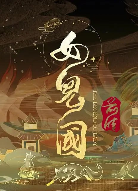 名称：女儿国前传 (2024)描述：本片讲述了女儿国国王灵云被九尾狐妖画鸢附身后与纯真无邪的江云宣相爱，最后互相 拯救的故事