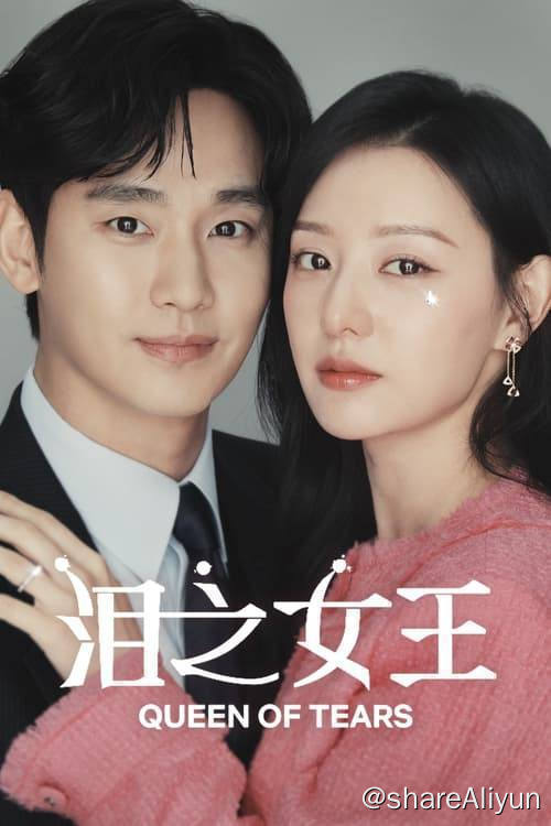 名称：泪之女王 (2024) S01E01-E12  1080p 内封简繁描述：是世纪婚姻还是世纪战争？ 皇后集团第三代、百货女王洪海仁和龙头里里长的儿子、超市王子白贤宇