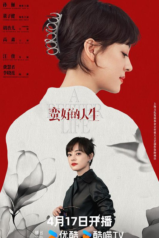 名称：蛮好的人生 (2025) [剧情 都市]  4K 持续更新04集描述：三十九岁的保险从业人员胡曼黎在以为自己即将迎接人生巅峰之时，却同时失去了婚姻和工作