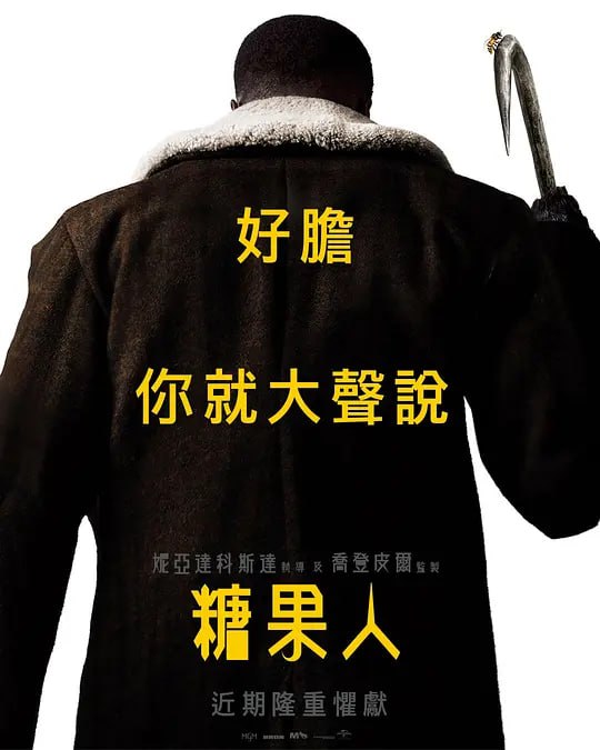 名称：糖果人 Candyman (2021)描述：影片改编自恐怖小说大师克里夫·巴克的短篇作品，聚焦“糖果人，传说你对镜子说5次他的名字，他就会在倒影中出现，把你杀死”引发的故事