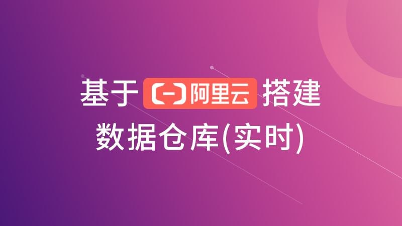 名称：【尚硅谷】基于阿里云搭建数据仓库(实时)描述：本套课程由阿里云大学和尚硅谷联合打造，以国内电商巨头实际业务应用场景为依托，以阿里云框架为技术支持，紧跟大数据主流场景，对接企业实际需求，对电商实时数仓的搭建进行了详细讲解