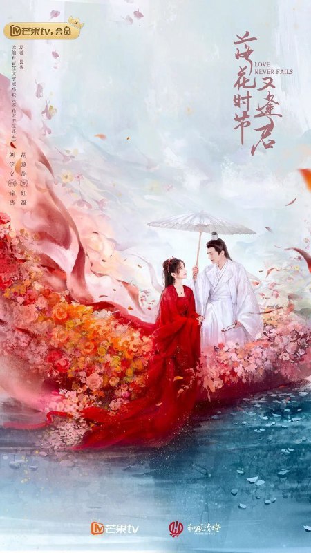 名称：落花时节又逢君 (2025) 4K 更新13集描述：根据蜀客的同名小说改编，主要是讲述千年的茶花小妖与掌管中天的中天王之间的千年纠葛爱情的故事