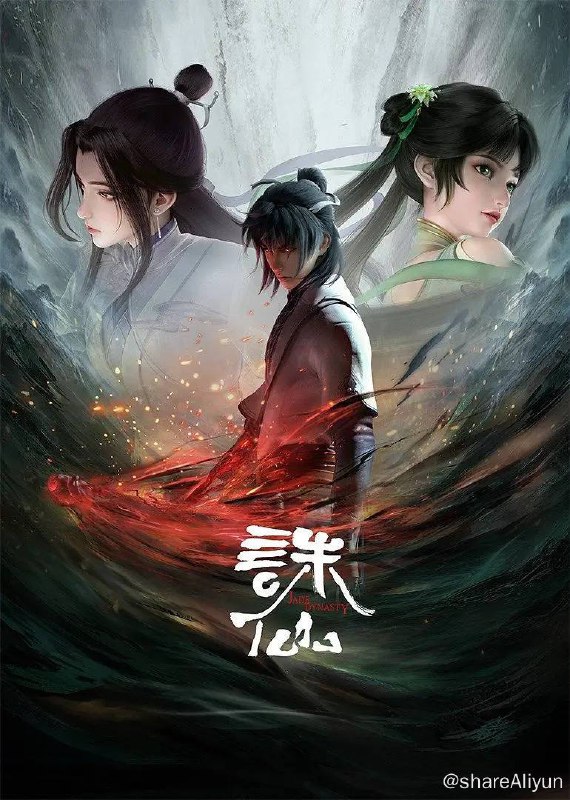 名称：诛仙（2024）第二季 4K 臻彩 更至EP30描述：一夜间惨变孤儿的张小凡被青云门收为弟子，经过五年刻苦修炼，他在师门七脉会武上大放异彩，后被派往空桑山打探魔教行迹，旅程中，他与师姐陆雪琪遭遇危难，并结识救护了魔教女子碧瑶，同时，新的危险也在前方等待着他