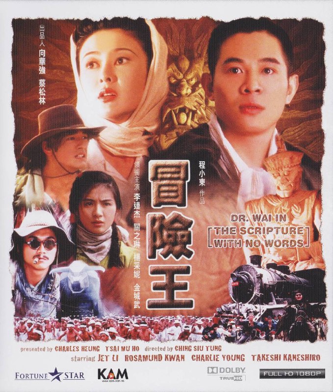 名称：《冒险王》蓝光原盘REMUX [国粤双语] [内封简英双字]描述：冒险王的剧情简介 · · · · · ·  电视剧编剧周世杰（李连杰）被妻子莫尼卡（关之琳）闹离婚，郁闷之下开始编写剧集《冒险王》的剧本，想象中他成了民国时代的冒险王卫亦信，莫妮卡变作日本特务美加子，借此宣泄郁闷