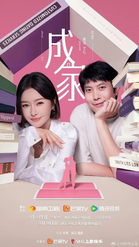 名称：成家 (2025) 4K 臻彩MAX 60FPS 杜比音效 更新31集描述：“一生要强” 的秦天越(秦岚 饰)被派遣至婚恋网站“牵手网”新收购的子公司思缔妮任职经理