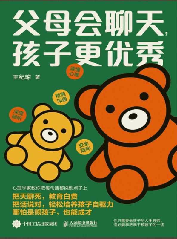 名称：父母会聊天孩子更优秀描述：为什么你的孩子总是不愿跟你说话？因为: 跟你说话太没意思了!我想每一位父母应该内心都无数次想过这个问题：我为孩子做了这么多，为什么不见效？为什么说得多做得多，费尽力气爱孩子，结果却越养越糟？其实，孩子有问题，原因在于父母养育不得法