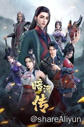 名称：少年歌行外传(暗河传)Tales Of Dark River EP01-12合集 古风漫描述：暗河，江湖最神秘的杀手组织，由苏、谢、慕三姓家族组成，三家最高统率称大家长
