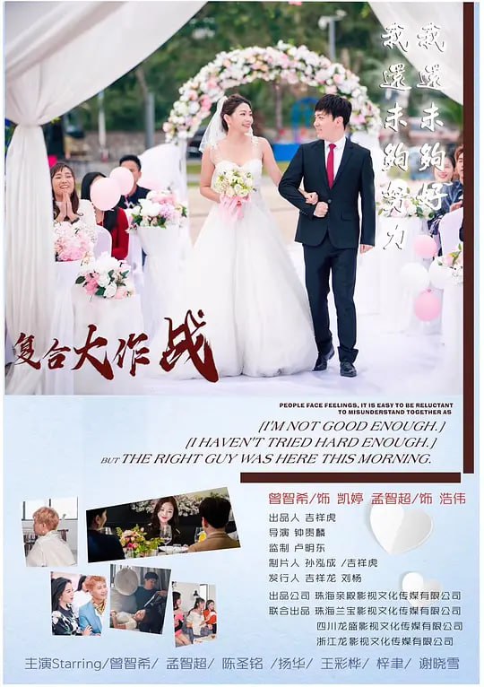 名称：复合大作战 (2020)描述：凯婷失恋，幸得她的旧友，以中性打扮的「好姐妹」乐基协助