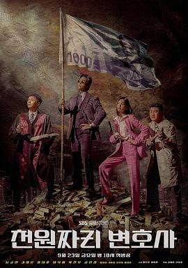 名称：千元律师 2022最新剧情韩剧 豆瓣7.8分描述：谁说法律只保障有钱人？法律面前，人人平等