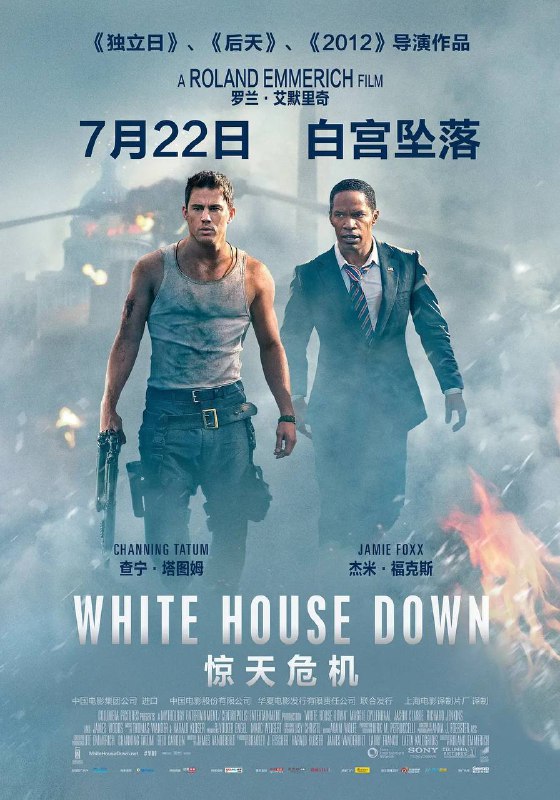 名称：惊天危机描述：年轻的凯尔（查宁·塔图姆 Channing Tatum 饰）从阿富汗前线退伍后在国会安保部门工作，他的终极梦想是保护美国总统索亚（杰米·福克斯 Jamie Foxx 饰）