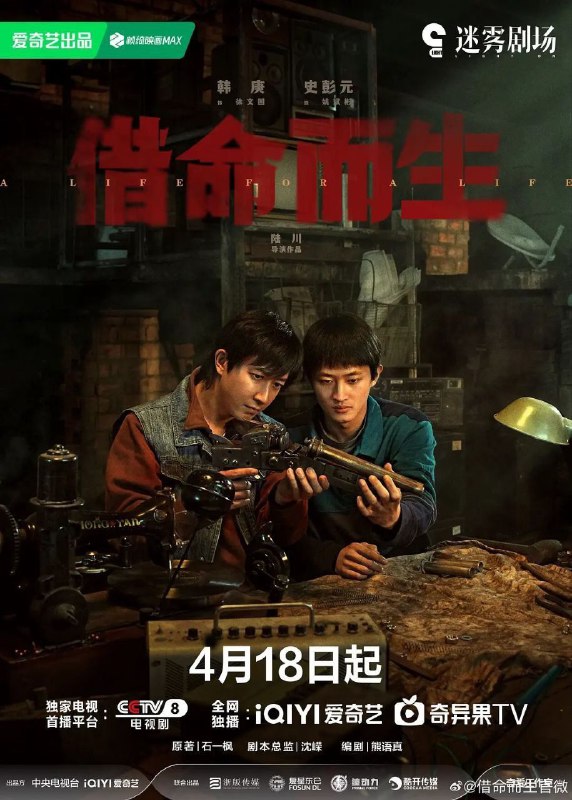 名称：借命而生 (2025) 4K EDR 60FPS 杜比音效 内封简中 更新08集描述：九十年代初，心怀刑警理想却困守看守所的杜湘东，意外察觉在押犯徐文国、姚斌彬的非凡学识与制造能力，颇为欣赏