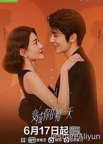 名称：变成你的那一天 (2021) 4K描述：天生“对头”的娱记余声声和顶流爱豆江熠因意外互换了生活