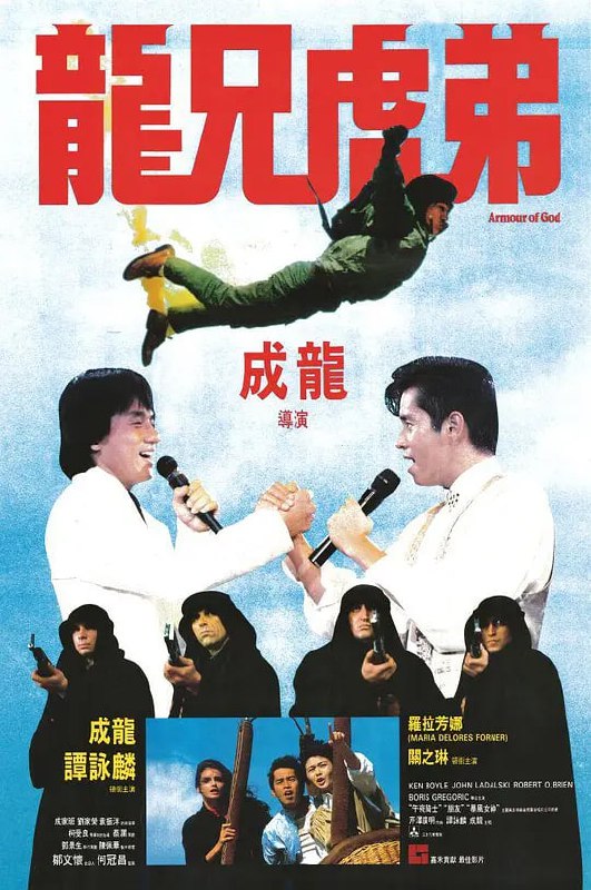 名称：龙兄虎弟 龍兄虎弟 (1986)描述：伯爵矢志要将失散八百年的圣经所记载的用来对抗魔鬼的五件“上帝的武装”一一寻回，经过一番努力，他寻得包括亚洲飞鹰Jackie(成龙)在非洲土人手中夺得的“圣灵宝剑”等三件，而另外两件在一伙恐怖分子手中