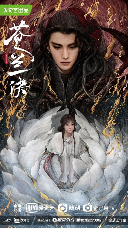 名称：苍兰诀-更30集描述：魄心族神女被魔尊东方青苍灭族，万年后重生成天界低阶仙女小兰花，无意间复活了困于昊天塔的灭族仇人魔尊