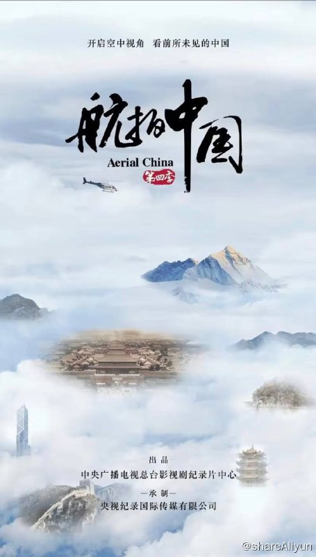 名称：航拍中国 纪录片 第四季 4K（Aerial China Season 4）描述：《航拍中国》第四季由中央广播电视总台影视剧纪录片中心出品，央视纪录国际传媒有限公司承制的航拍纪录片