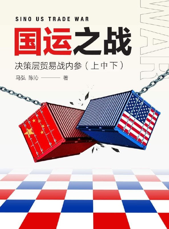 名称：国运之战：决策层贸易战内参(上中下)描述：《国运之战：决策层贸易战内参(上中下)》聚焦中美贸易战，书中用大量详实数据与经济干货，剖析贸易战起源，点明全球化进程里的利益得失，探讨大国竞争影响