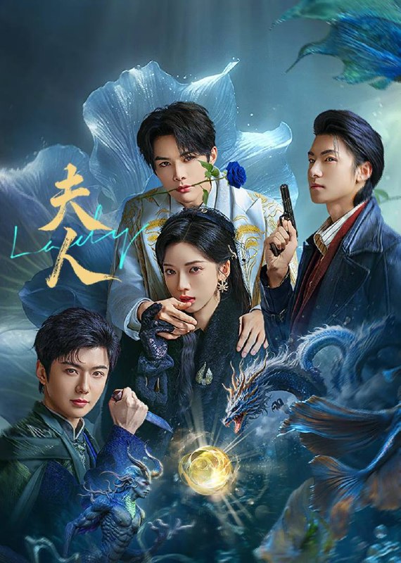 名称：夫人(2025)4K SDR 60FPS 杜比音效 S01全描述：民国年间，豪门千金遭灭门，二十年后成为墨城第一夫人，复仇中与傲娇龙太子、腹黑蛟龙结血契，二人成为夫人保镖并与其暗生情愫，后来帅气警探加入争夺夫人芳心