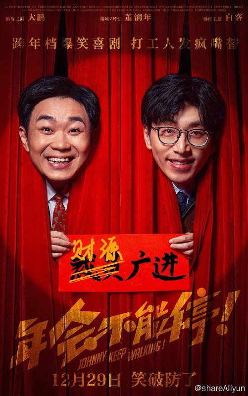 名称：年会不能停！ (2023) 4K 60FPS 高帧高码【高分喜剧影片】描述：钳工胡建林（大鹏 饰）在集团裁员之际阴差阳错被调入总部，裹挟在“错调”事件中的人事经理马杰（白客 饰）为保饭碗被迫为其隐瞒四处周旋