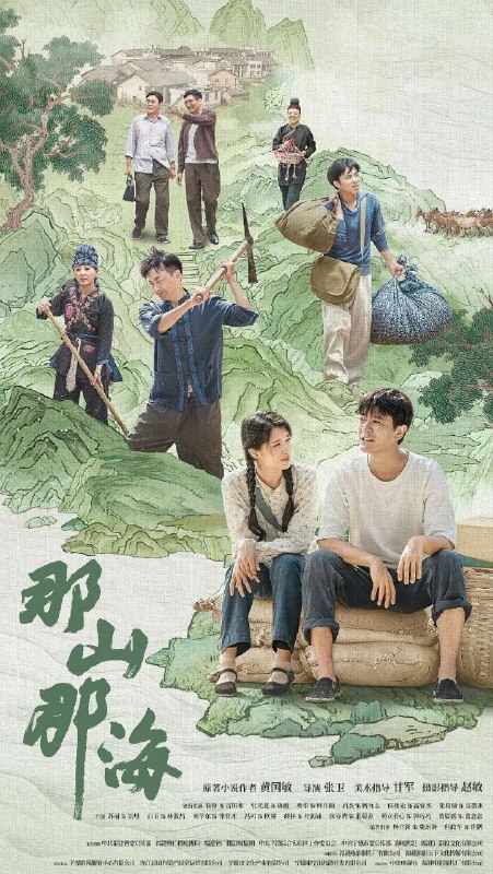 名称：那山那海 更新13描述：中国大陆 剧情 2022-10-17(中国大陆)首播 / 共28集 / 单集片长45分钟剧集突出表现了改革开放以来，在党的富民政策指导下，地方党委政府带领畲族群众发扬“滴水穿石”“弱鸟先飞”的精神，实行山海双线并行的发展模式，带动畲族村寨发生天翻地覆的变化，实现共同富裕的故事