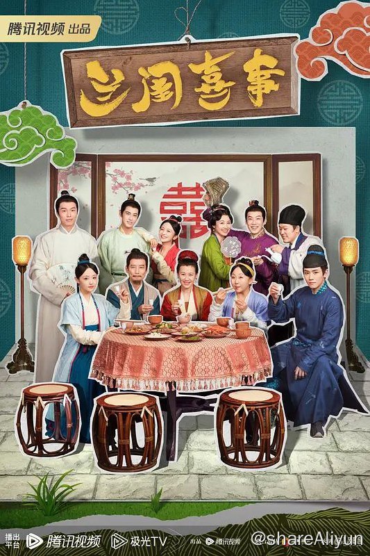 名称：《兰闺喜事》|下饭剧 | 喜剧描述：导演: 李亚飞编剧: 大岛 / 倪骏 / 乌兰 / 陈心怡 / 余淼雨 / 向夏主演: 刘琳 / 李嘉琦 / 杨皓宇 / 任豪 / 吴佳怡 / ...类型: 喜剧 / 古装制片国家/地区: 中国大陆语言: 汉语普通话首播: 2023-09-22(中国大陆)集数: 24单集片长: 45分钟兰闺喜事的剧情简介 · · · · · ·　　守寡18年的杜如玉一心想将四个女儿嫁进“好”人家，为此，她咬紧牙关，顶着巨大的经济压力在京城买了一套宅子，好让女儿们都能有一桩“门（非）当（富）户（即）对（贵）”的姻缘