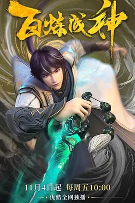 名称：百炼成神 (2022)描述：2022年11月4日起，在优酷视频全网独播，首更2集，之后每周五上午10点更新1集，VIP抢先看1集