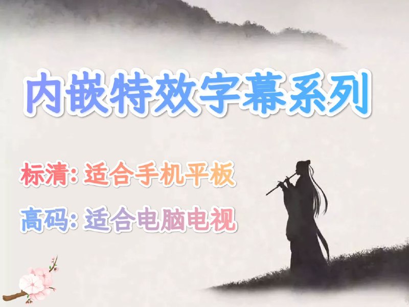 名称：【内嵌特效字幕电影系列】23.【与神同行2：因与缘】.2012.H264.1080P.韩语.简中特效字幕描述：比上一部还要精彩的续集！ 标清+高码双版本！链接：