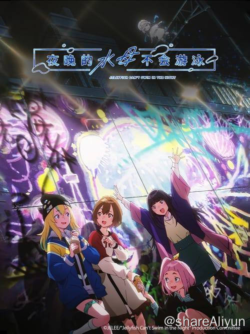 名称：夜晚的水母不会游泳 (2024) 1080P 内封简繁 S01E01描述：“我”也想要像某人一样闪耀