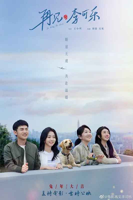 名称：再见，李可乐 (2023)描述：为了完成女儿李妍(谭松韵 饰)高三前的小小心愿，父亲李博宇(吴京 饰)决心带着女儿远赴阿勒泰滑雪