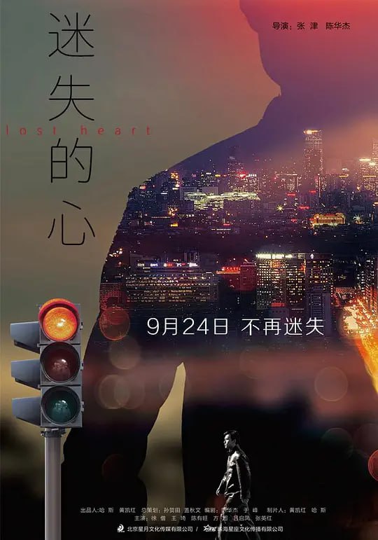 名称：迷失的心 (2020)描述：上个世纪90年代初，孟树强因父亲患脑溢血暴死，孟树强弟兄仨和母亲相依为命