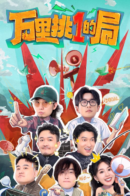 名称：万里挑一的局 (2024) 更新中描述：第4期 已更新链接：