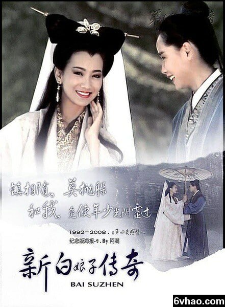 名称：《新白娘子传奇》全集描述：白蛇素贞（赵雅芝 饰）还是一条没有什么法力的小蛇时曾被捕蛇老人所抓，幸得一小牧童相救