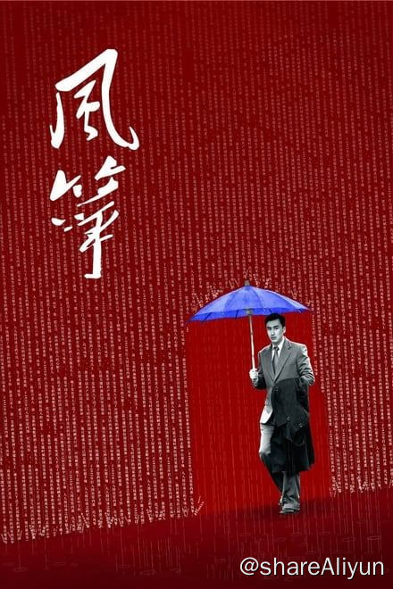 名称：风筝 (2017)✨【2160p.SDR】【原轨.高画质】1.2G/集描述：附电子书　　重庆军统王牌特工郑耀先，以狡黠机智和心狠手辣闻名